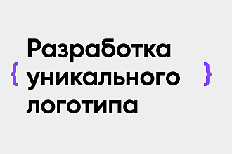 Разработка уникального логотипа