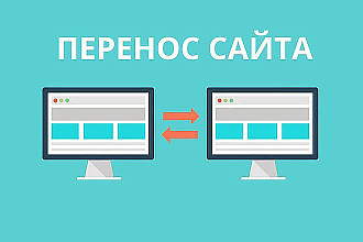 Перенос сайтов на другие системы