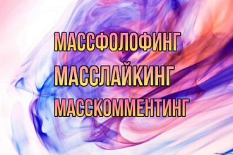Масслайкинг