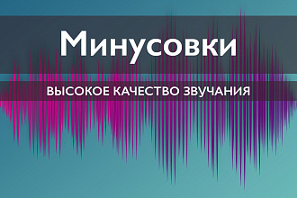 Вокальные и инструментальные минусовки