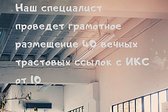 40 Вечных трастовых ссылок с ИКС от 10
