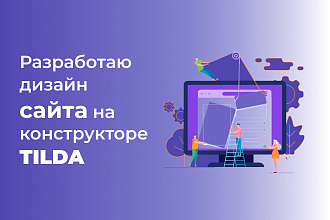 Разработаю дизайн сайта на конструкторе Tilda