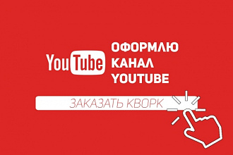 Оформлю ваш канал на YouTube