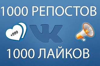 Добавим 1000 качественных репостов и лайков