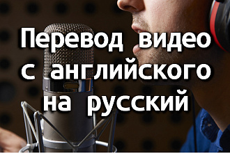 Переведу видео с английского на русский, быстро и качественно