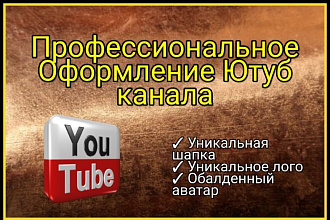 Оформление канала на Ютуб. Уникальная шапка, аватарка