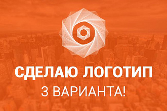 Сделаю логотип в 3 вариантах