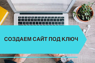 Создание сайта под ключ WordPress