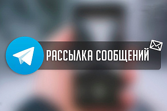 Телеграм рассылка