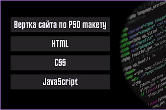 Сверстаю сайт по макету
