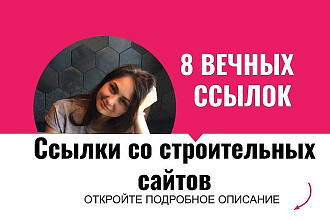 Ссылки со строительных сайтов. Размещу ссылки для строительных сайтов