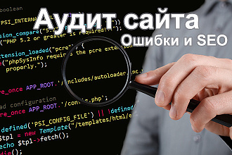 Аудит сайта. Технический аудит. SEO-аудит