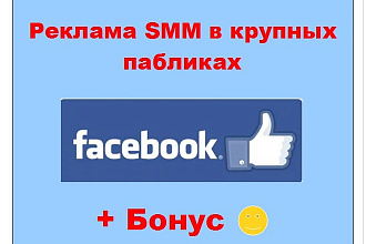Реклама СММ в Фейсбук - Опубликую Вашу статью в крупных сообществах
