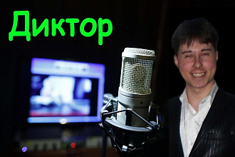 Диктор. Озвучка любых текстов