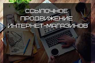 Ссылочное продвижение Интернет-магазинов
