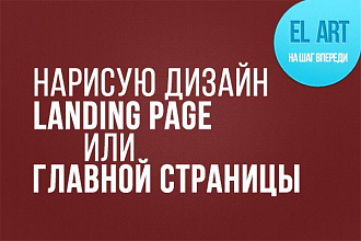 Нарисую дизайн 1 экрана лендинга или сайта