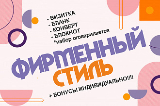 Разработка фирменного стиля компании