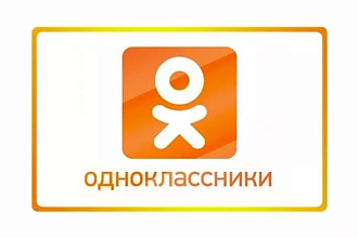 Размещу вашу рекламу в одноклассниках