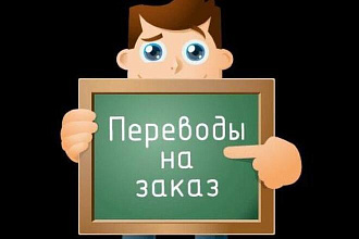 Переведу текст с русского,украинского на английский, и наоборот