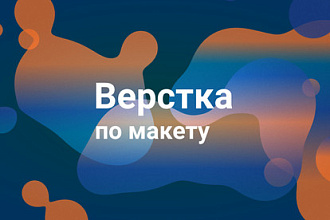 Сделаю адаптивную верстку по макету