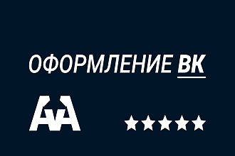 Оформление группы ВКонтакте