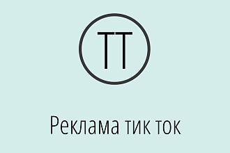 Реклама в тик ток