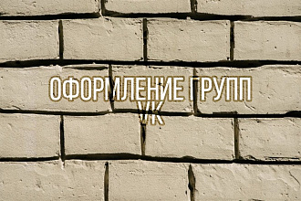 Оформление группы в Vk