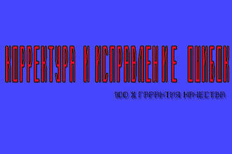 Корректура и исправление ошибок