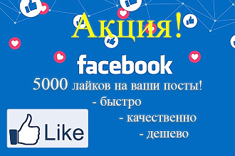 5000 лайков на Facebook
