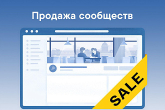 Продам группу в Вконтакте от 500 подписчиков