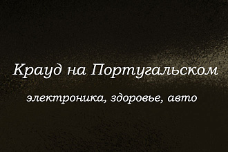Крауд на Португальском под электроника, здоровье, авто