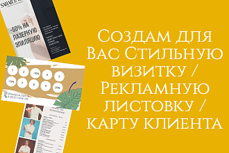 Прайсы, Визитки, Рекламные листовки