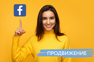 Продвижение бизнес-страницы в Facebook