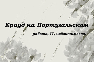 Крауд на Португальском под работа, IT, недвижимость