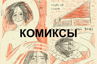 Комиксы на заказ - для сайтов, издательств, пабликов