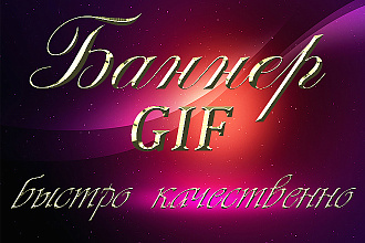 Сделаю красочный баннер gif