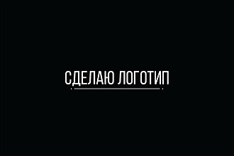 Создам для Вас логотип