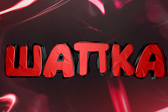 Шапка для канала ютуб