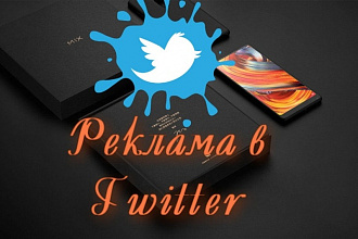 Сделаю 5 сообщений в Twitter со своего трастового аккаунта