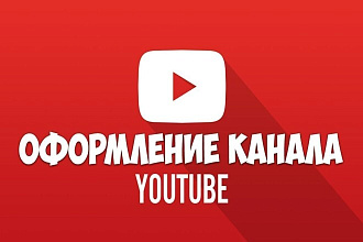 Сделаю оформление вашему каналу на Youtube