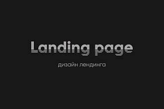 Уникальный дизайн Landing page. PSD и Figma