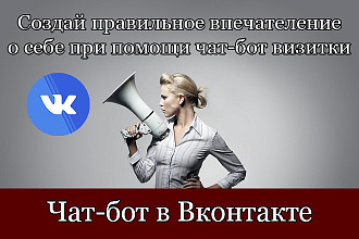 Создам чат-бот визитку в Вконтакте