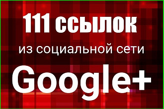 111 ссылок Google+