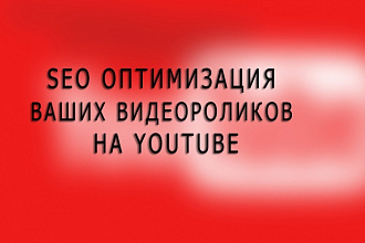 Оптимизирую 10 роликов для вашего YouTube канала