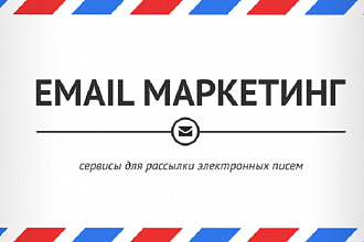 Создание и отправка вашей рассылки через разные сервисы email-рассылок