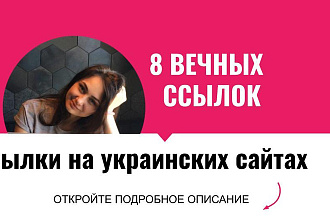 Ссылки на украинских сайтах. Размещу крауд ссылки для украинских сайт