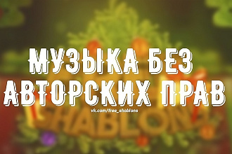 Дам музыку