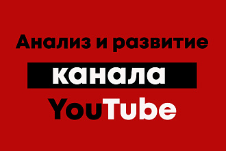 Анализ канала Ютуб