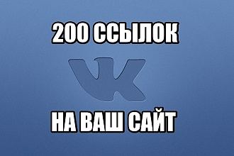200 ссылок на ваш сайт с Вконтакта