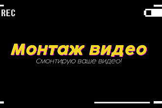 Видеомонтаж